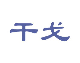 干戈 商标图样