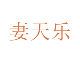 妻天乐 商标图样