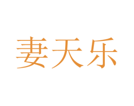 妻天乐 商标图样
