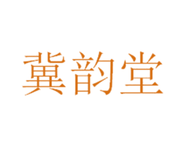 冀韵堂 商标图样