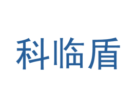 科临盾 商标图样