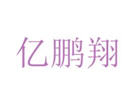 亿鹏翔 商标图样