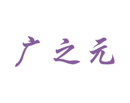 广之元 商标图样