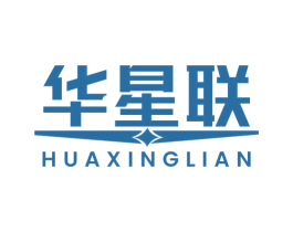 华星联 商标图样