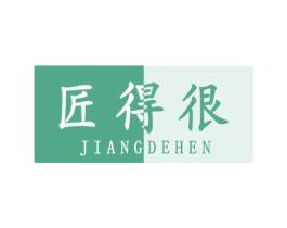 匠得很 商标图样