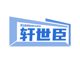 轩世臣 商标图样
