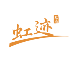 虹迹 商标图样