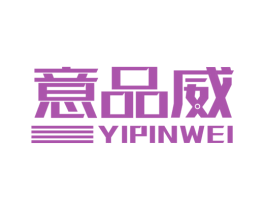 意品威 商标图样