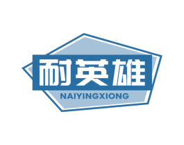 耐英雄 商标图样