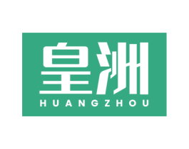 皇洲 商标图样