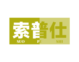 索普仕 商标图样