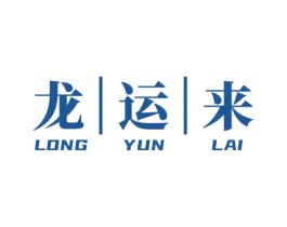龙运来 商标图样