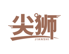 尖狮 商标图样