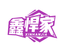 鑫悍家 商标图样