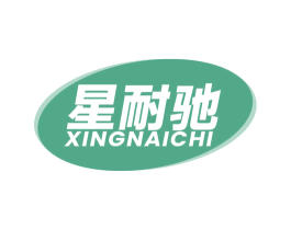 星耐驰 商标图样