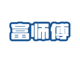 富师傅 商标图样