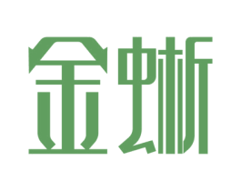 金蜥 商标图样