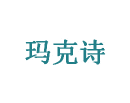 玛克诗 商标图样
