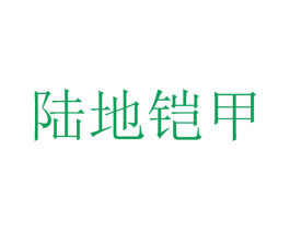 陆地铠甲 商标图样