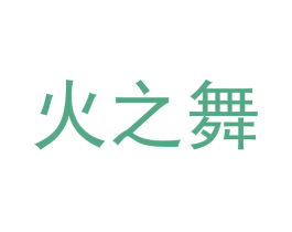 火之舞 商标图样