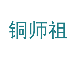 铜师祖 商标图样