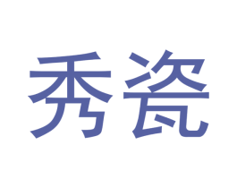 秀瓷 商标图样