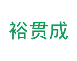 裕贯成 商标图样