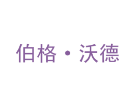 伯格·沃德 商标图样
