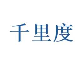 千里度 商标图样