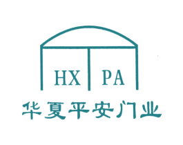 华夏平安门业;HXPA 商标图样