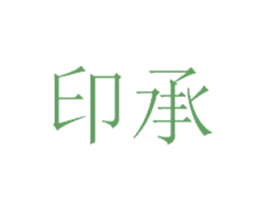 印承 商标图样