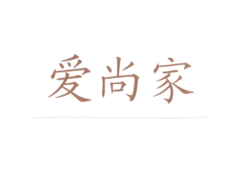 爱尚家 商标图样