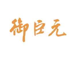 御臣元 商标图样