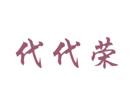 代代荣 商标图样