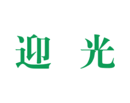 迎光 商标图样