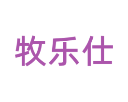 牧乐仕 商标图样