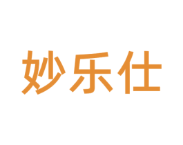 妙乐仕 商标图样