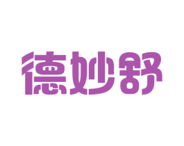 德妙舒 商标图样
