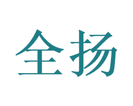 全扬 商标图样