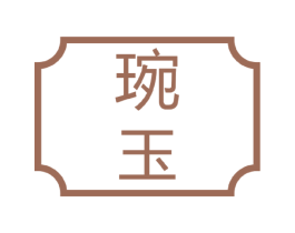 琬玉 商标图样