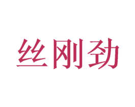 丝刚劲 商标图样