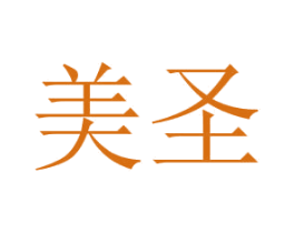 美圣 商标图样