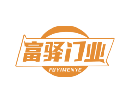 富驿门业 商标图样