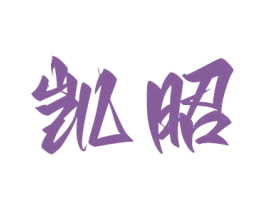 凯昭 商标图样