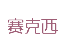 赛克西 商标图样