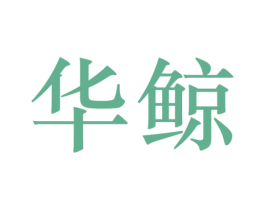 华鲸 商标图样