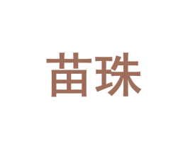 苗珠 商标图样