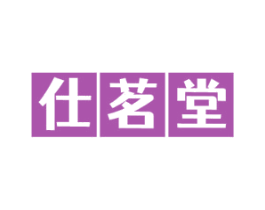 仕茗堂 商标图样