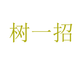 树一招 商标图样