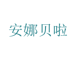 安娜贝啦 商标图样